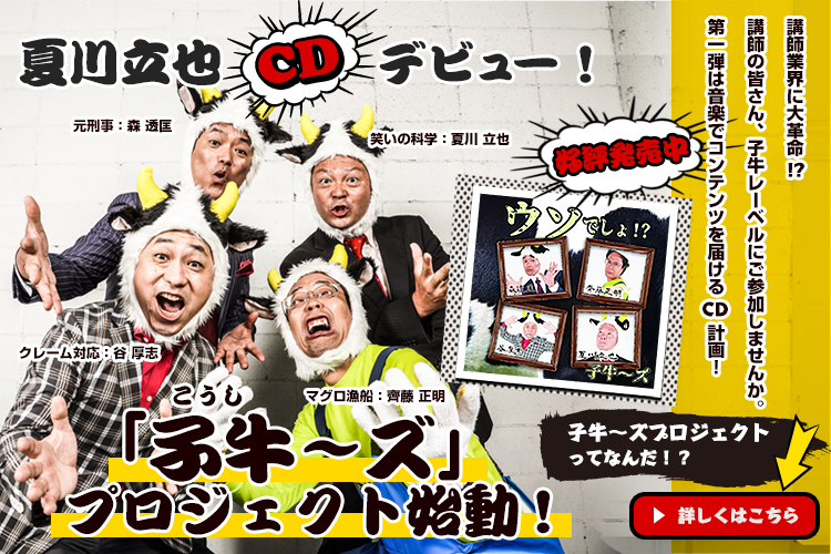 【子牛~ズ】夏川立也CDデビュー